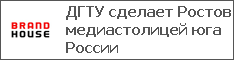 ДГТУ сделает Ростов медиастолицей юга России