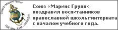 Союз «Маринс Групп» поздравил воспитанников православной школы-интерната с началом учебного года.
