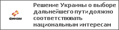 Решение Украины о выборе дальнейшего пути должно соответствовать национальным интересам