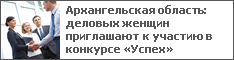 Архангельская область: деловых женщин приглашают к участию в конкурсе «Успех»