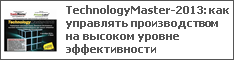 TechnologyMaster-2013: как управлять производством на высоком уровне эффективности