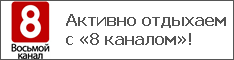 Активно отдыхаем с «8 каналом»!