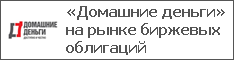 «Домашние деньги» на рынке биржевых облигаций