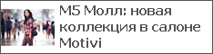 М5 Молл: новая коллекция в салоне Motivi