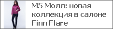 М5 Молл: новая коллекция в салоне Finn Flare