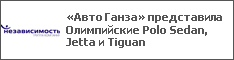     Polo Sedan, Jetta  Tiguan