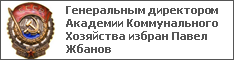 Генеральным директором Академии Коммунального Хозяйства избран Павел Жбанов