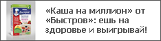 «Каша на миллион» от «Быстров»: ешь на здоровье и выигрывай!
