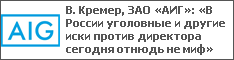В. Кремер, ЗАО «АИГ»: «В России уголовные и другие иски против директора сегодня отнюдь не миф»