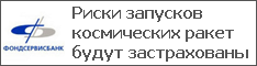 Риски запусков космических ракет будут застрахованы
