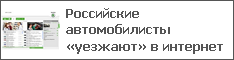 Российские автомобилисты «уезжают» в интернет