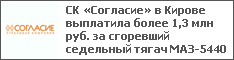 СК «Согласие» в Кирове выплатила более 1,3 млн руб. за сгоревший седельный тягач МАЗ-5440
