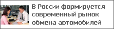 В России формируется современный рынок обмена автомобилей