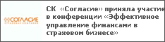 СК «Согласие» приняла участие в конференции «Эффективное управление финансами в страховом бизнесе»