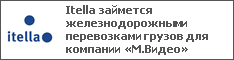 Itella займется железнодорожными перевозками грузов для компании «М.Видео»