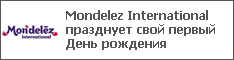 Mondelez International празднует свой первый День рождения