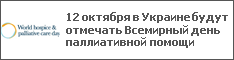 12 октября в Украине будут отмечать Всемирный день паллиативной помощи