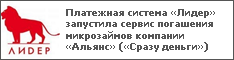 Платежная система «Лидер» запустила сервис погашения микрозаймов компании «Альянс» («Сразу деньги»)