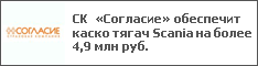 СК «Согласие» обеспечит каско тягач Scania на более 4,9 млн руб.