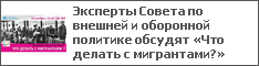Эксперты Совета по внешней и оборонной политике обсудят «Что делать с мигрантами?»