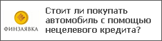 Стоит ли покупать автомобиль с помощью нецелевого кредита?