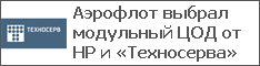 Аэрофлот выбрал модульный ЦОД от HP и «Техносерва»