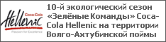 10-й экологический сезон «Зелёные Команды» Coca-Cola Hellenic на территории Волго-Ахтубинской поймы