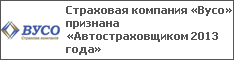 Страховая компания «Вусо» признана «Автостраховщиком 2013 года»