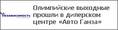 Олимпийские выходные прошли в дилерском центре «Авто Ганза»