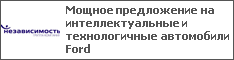 Мощное предложение на интеллектуальные и технологичные автомобили Ford
