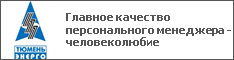 Главное качество персонального менеджера - человеколюбие