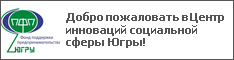 Добро пожаловать в Центр инноваций социальной сферы Югры!