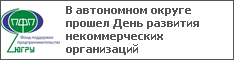 В автономном округе прошел День развития некоммерческих организаций