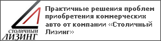 Практичные решения проблем приобретения коммерческих авто от компании «Столичный Лизинг»