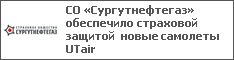 СО «Сургутнефтегаз» обеспечило страховой защитой новые самолеты UTair