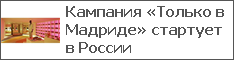 Кампания «Только в Мадриде» стартует в России
