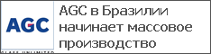 AGC в Бразилии начинает массовое производство