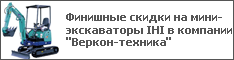 Финишные скидки на мини-экскаваторы IHI в компании "Веркон-техника"