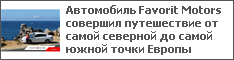 Автомобиль Favorit Motors совершил путешествие от самой северной до самой южной точки Европы