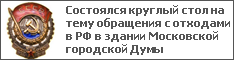 Состоялся круглый стол на тему обращения с отходами в РФ в здании Московской городской Думы