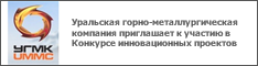 Уральская горно-металлургическая компания приглашает к участию в Конкурсе инновационных проектов