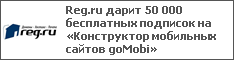 Reg.ru дарит 50 000 бесплатных подписок на «Конструктор мобильных сайтов goMobi»