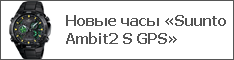 Новые часы «Suunto Ambit2 S GPS»