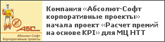 Компания «Абсолют-Софт корпоративные проекты» начала проект «Расчет премий на основе KPI» для МЦ НТТ