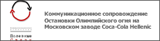 Коммуникационное сопровождение Остановки Олимпийского огня на Московском заводе Coca-Cola Hellenic
