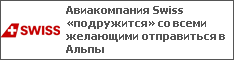 Авиакомпания Swiss «подружится» со всеми желающими отправиться в Альпы