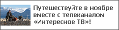 Путешествуйте в ноябре вместе с телеканалом «Интересное ТВ»!