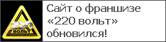 Сайт о франшизе «220 вольт» обновился!
