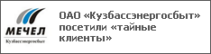ОАО «Кузбассэнергосбыт» посетили «тайные клиенты»