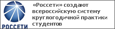 «Россети» создают всероссийскую систему круглогодичной практики студентов